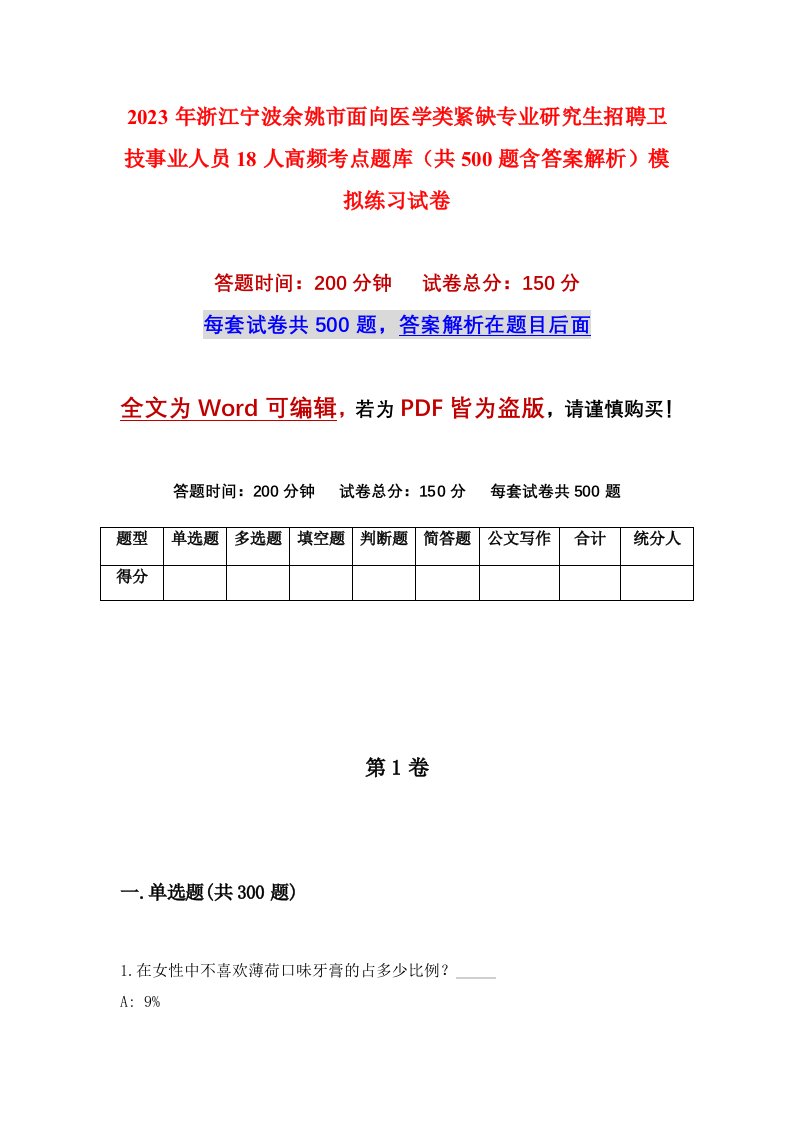 2023年浙江宁波余姚市面向医学类紧缺专业研究生招聘卫技事业人员18人高频考点题库共500题含答案解析模拟练习试卷