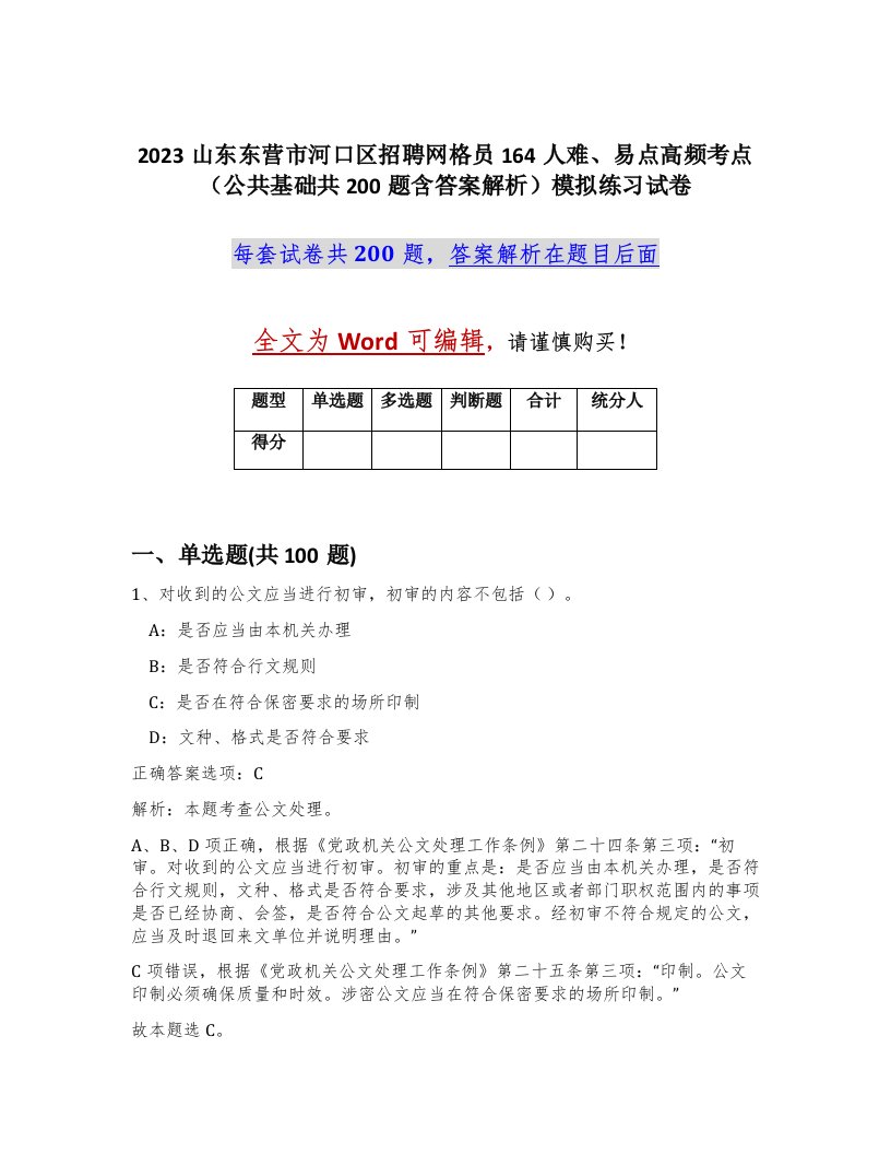 2023山东东营市河口区招聘网格员164人难易点高频考点公共基础共200题含答案解析模拟练习试卷