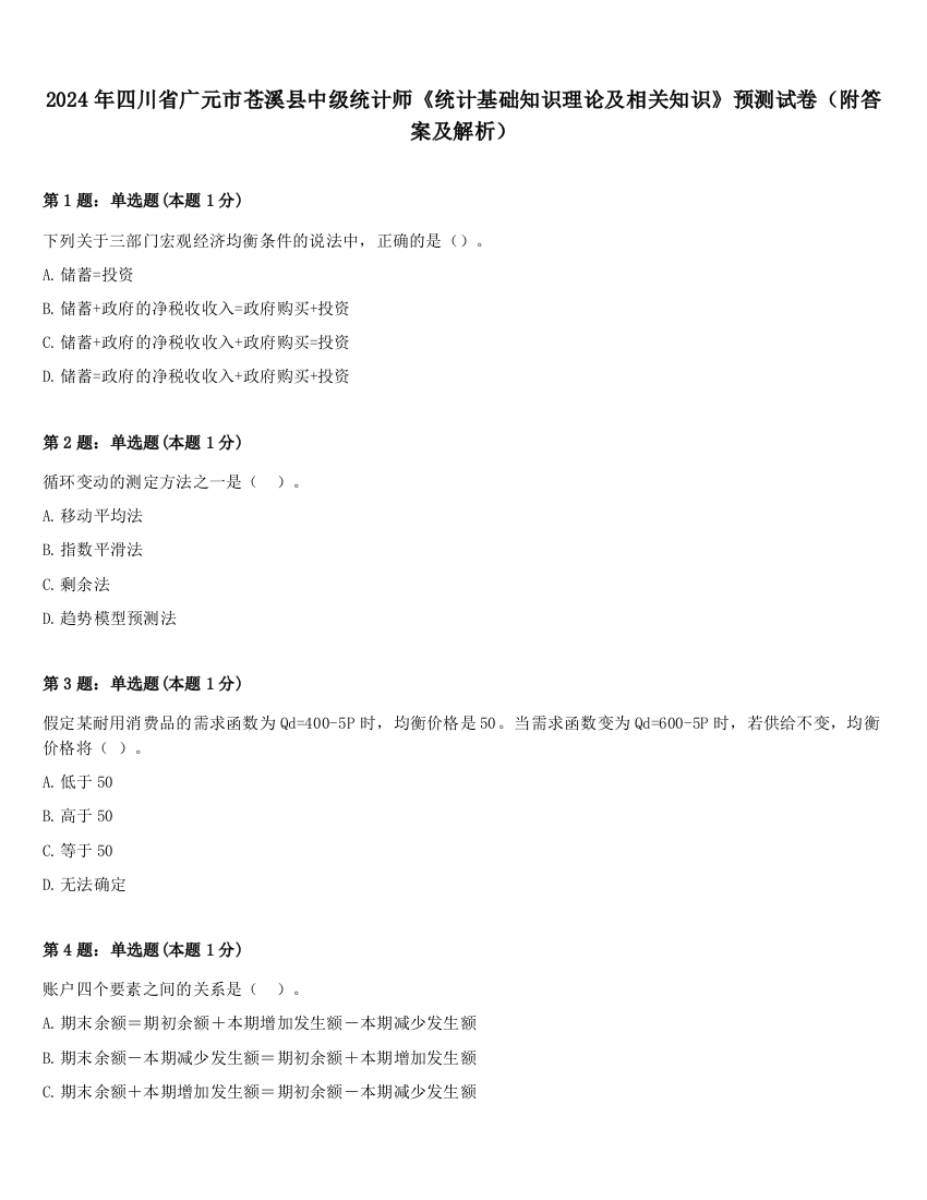 2024年四川省广元市苍溪县中级统计师《统计基础知识理论及相关知识》预测试卷（附答案及解析）