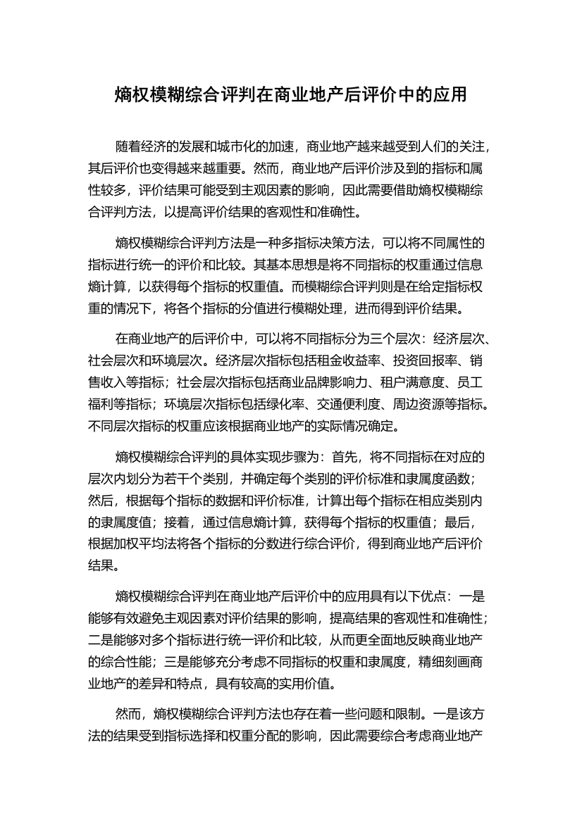 熵权模糊综合评判在商业地产后评价中的应用