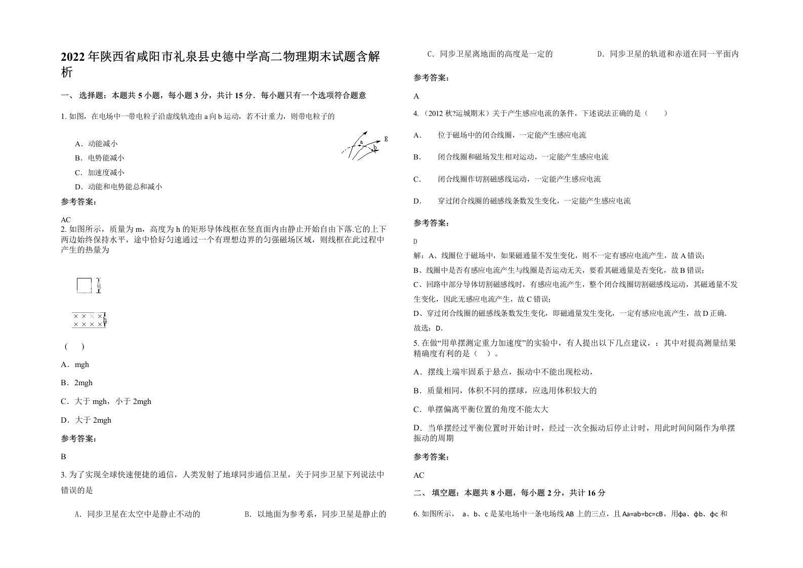 2022年陕西省咸阳市礼泉县史德中学高二物理期末试题含解析