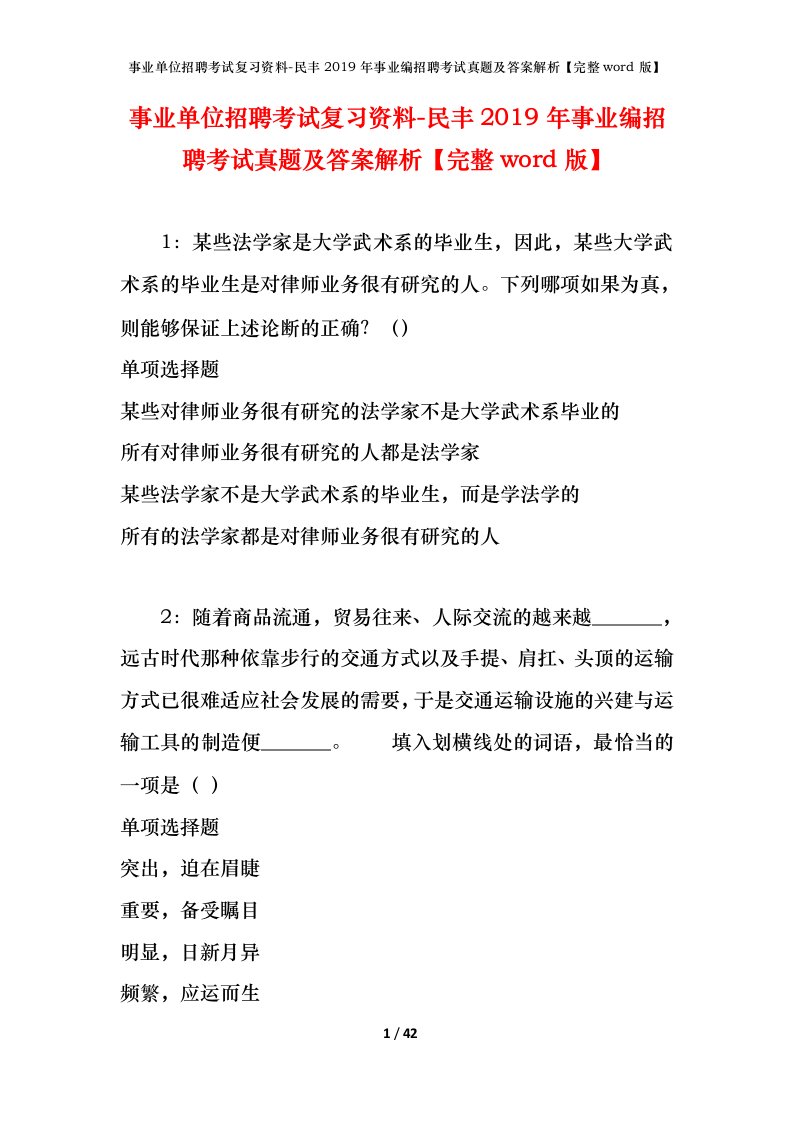 事业单位招聘考试复习资料-民丰2019年事业编招聘考试真题及答案解析完整word版