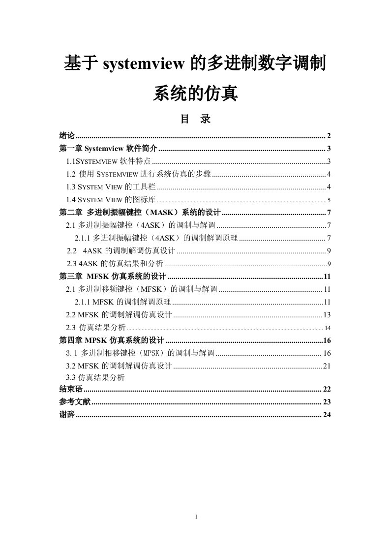 通信原理课程设计基于systemview的多进制数字调制系统的仿真毕业论文