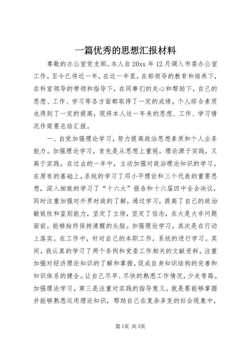 一篇优秀的思想汇报材料