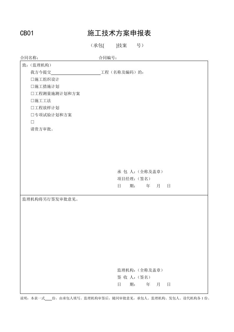 表格模板-CB01施工技术方案申报表承包人用表