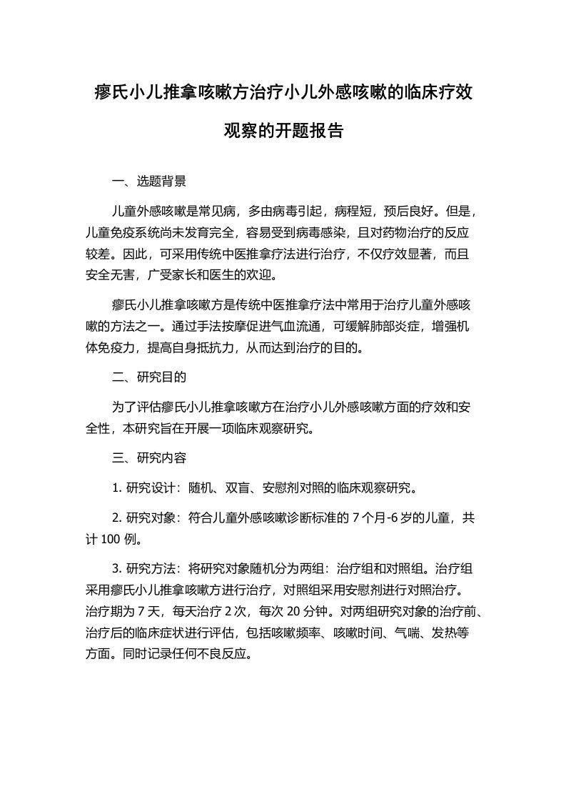 瘳氏小儿推拿咳嗽方治疗小儿外感咳嗽的临床疗效观察的开题报告