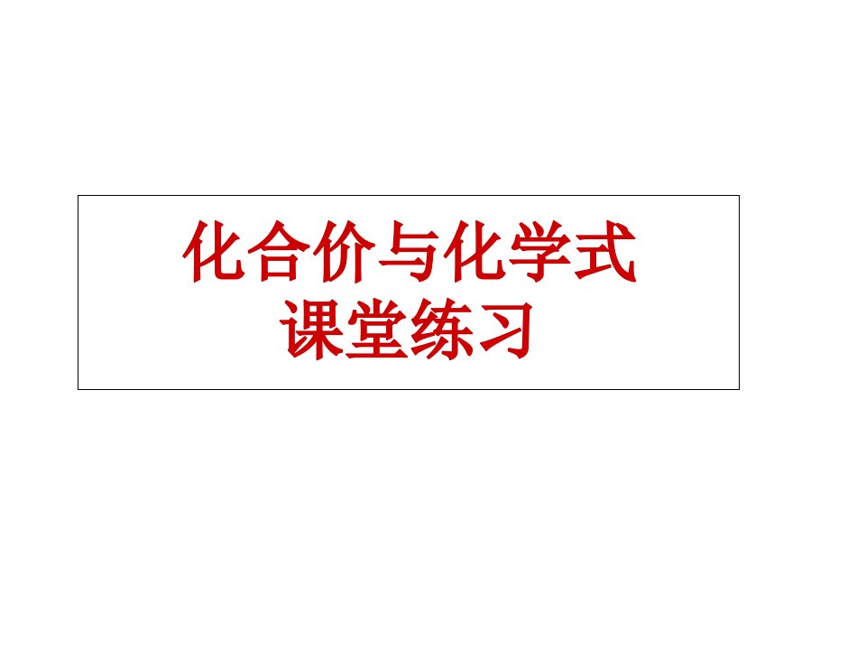 化学式与化合价练习省名师优质课赛课获奖课件市赛课一等奖课件