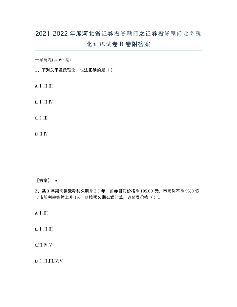 2021-2022年度河北省证券投资顾问之证券投资顾问业务强化训练试卷B卷附答案