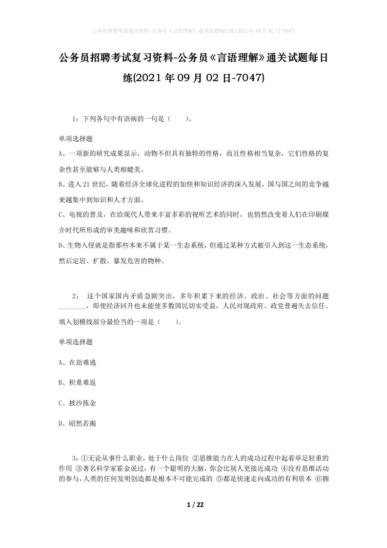 公务员招聘考试复习资料-公务员言语理解通关试题每日练2021年09月02日-7047