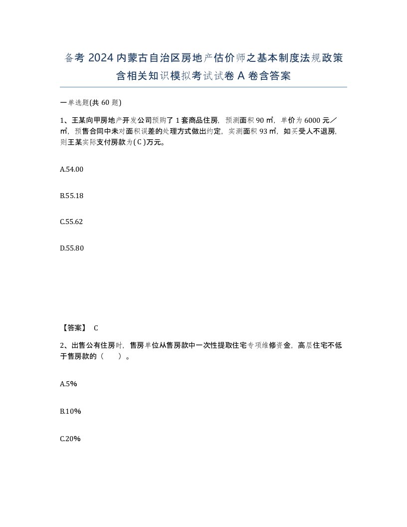 备考2024内蒙古自治区房地产估价师之基本制度法规政策含相关知识模拟考试试卷A卷含答案