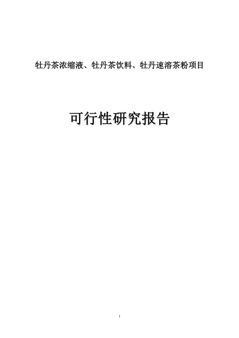 牡丹茶浓缩液、牡丹茶饮料、牡丹速溶茶粉项目可行性研究报告