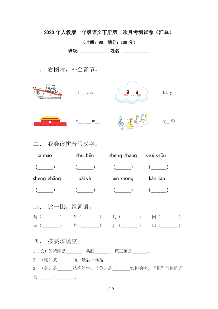 2023年人教版一年级语文下册第一次月考测试卷(汇总)