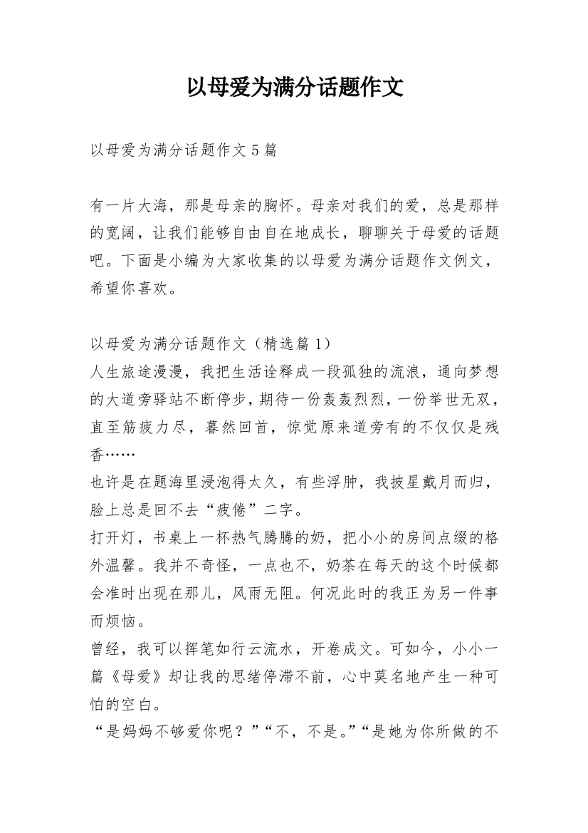 以母爱为满分话题作文