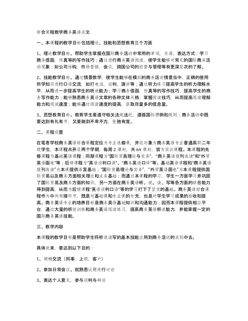 综合课程教学商务英语论文