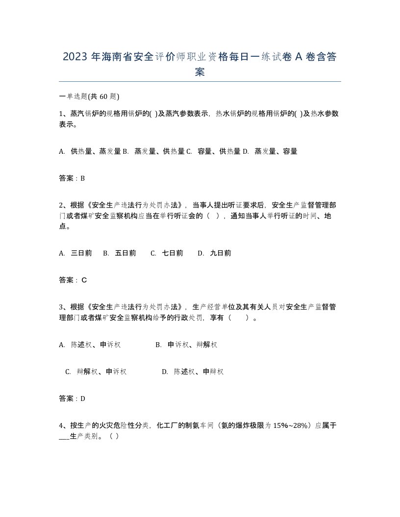 2023年海南省安全评价师职业资格每日一练试卷A卷含答案