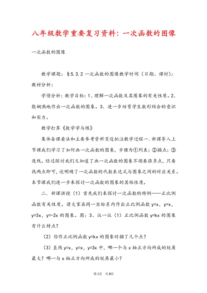 八年级数学重要复习资料：一次函数的图像