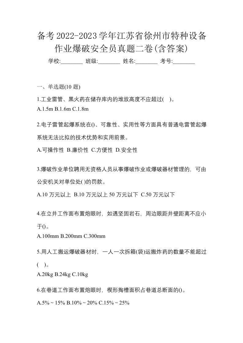 备考2022-2023学年江苏省徐州市特种设备作业爆破安全员真题二卷含答案