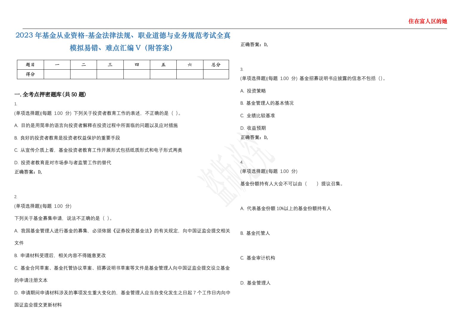 2023年基金从业资格-基金法律法规、职业道德与业务规范考试全真模拟易错、难点汇编V（附答案）精选集122