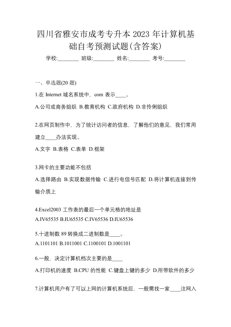 四川省雅安市成考专升本2023年计算机基础自考预测试题含答案