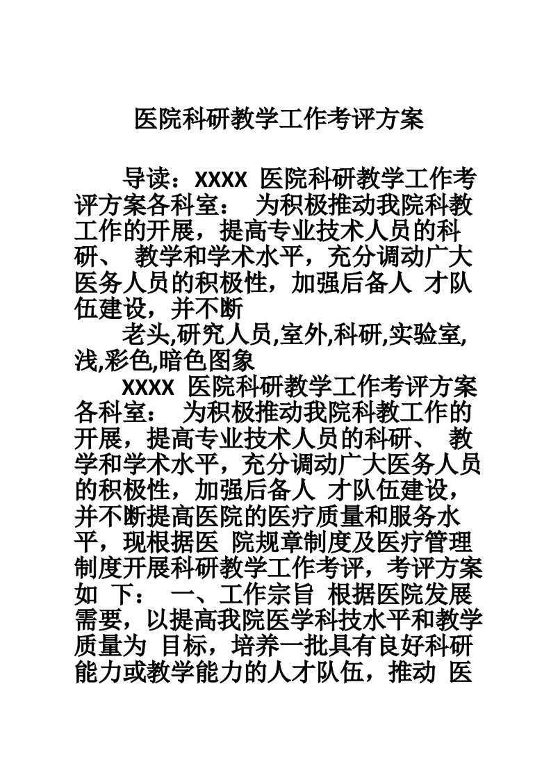 医院科研教学工作考评方案