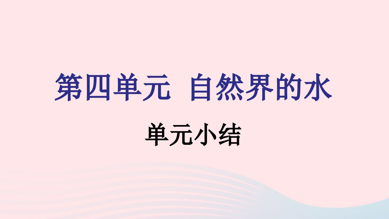 九年级化学上册第四单元自然界的水单元小结课件新版新人教版