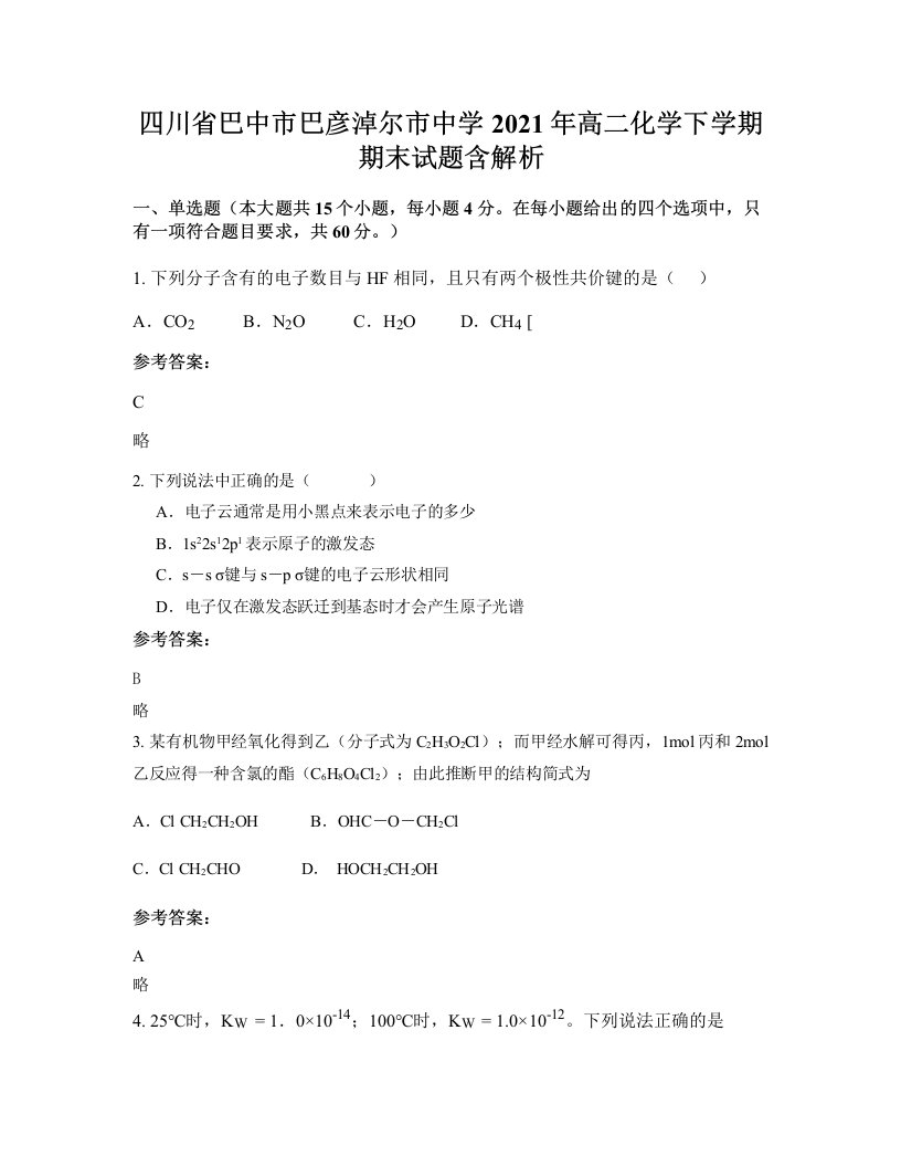 四川省巴中市巴彦淖尔市中学2021年高二化学下学期期末试题含解析