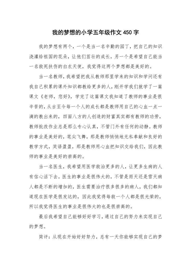 我的梦想的小学五年级作文450字