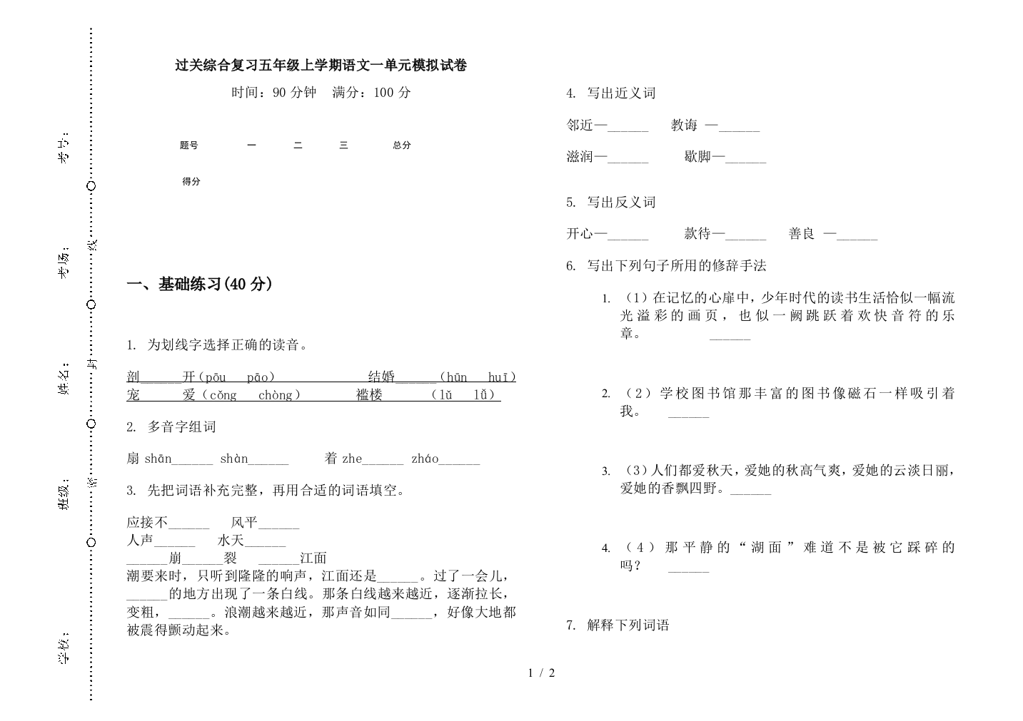 过关综合复习五年级上学期语文一单元模拟试卷