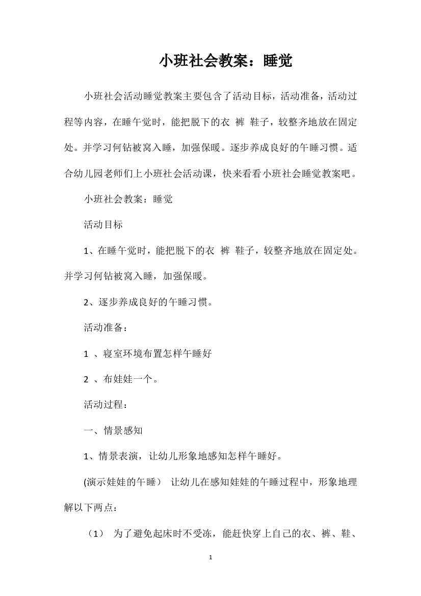 小班社会教案：睡觉