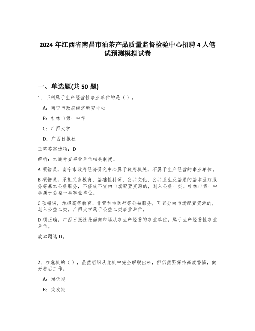 2024年江西省南昌市油茶产品质量监督检验中心招聘4人笔试预测模拟试卷-94