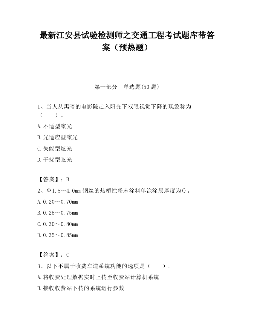 最新江安县试验检测师之交通工程考试题库带答案（预热题）