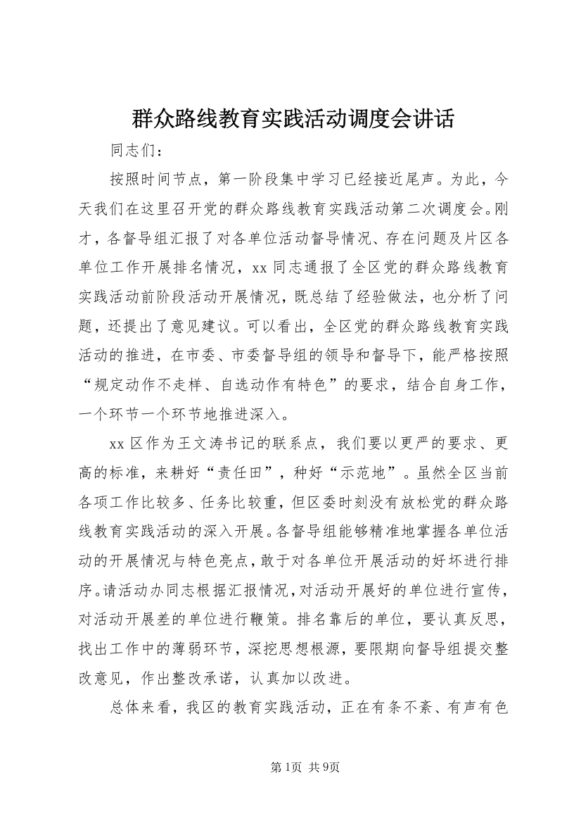 群众路线教育实践活动调度会讲话