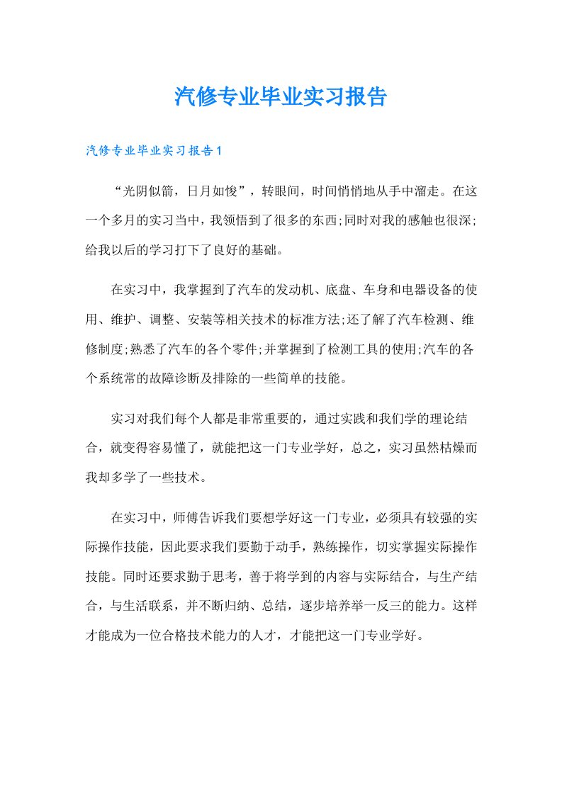 汽修专业毕业实习报告