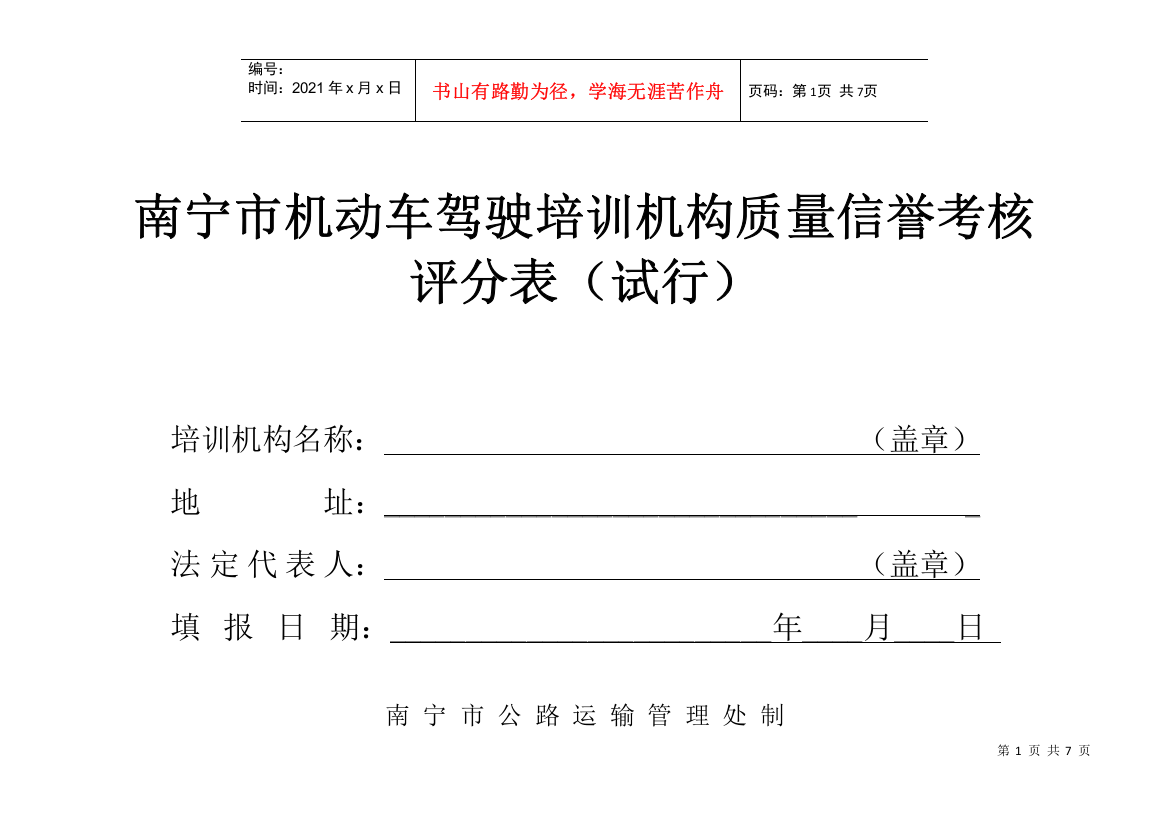 南宁市机动车驾驶培训机构质量信誉考核评分表(试行)