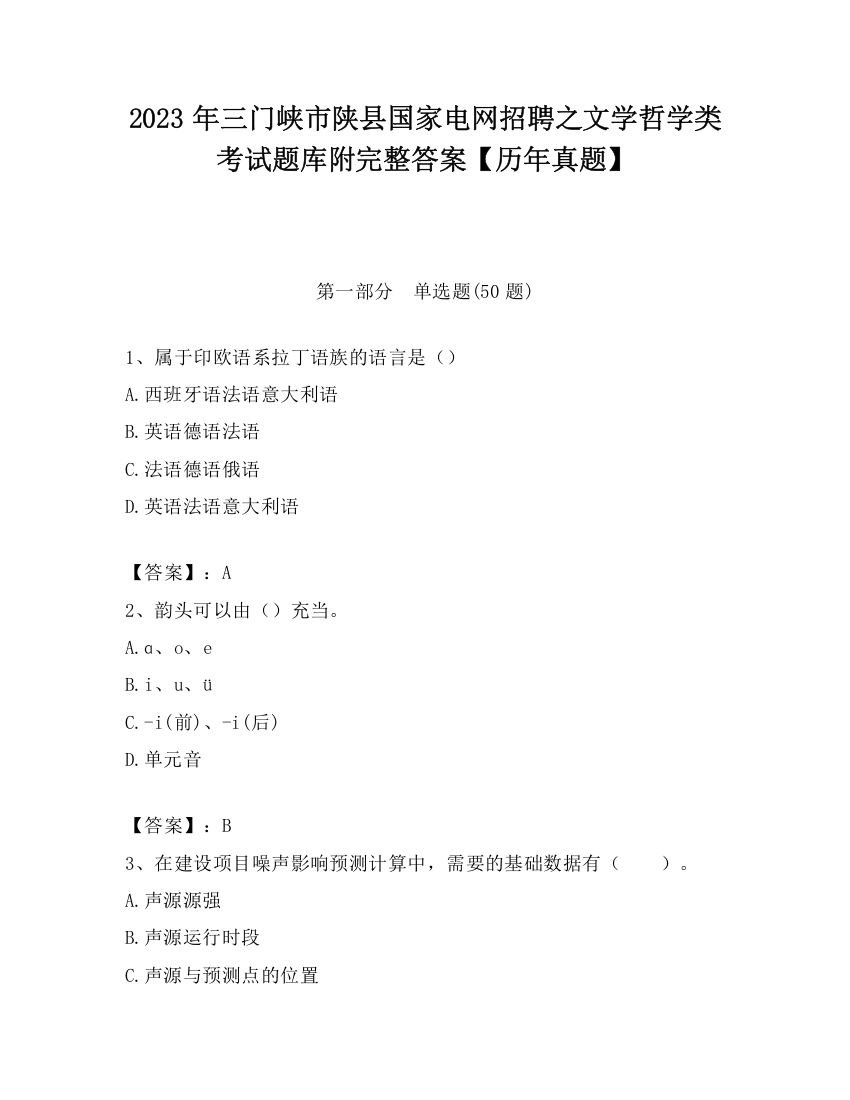 2023年三门峡市陕县国家电网招聘之文学哲学类考试题库附完整答案【历年真题】