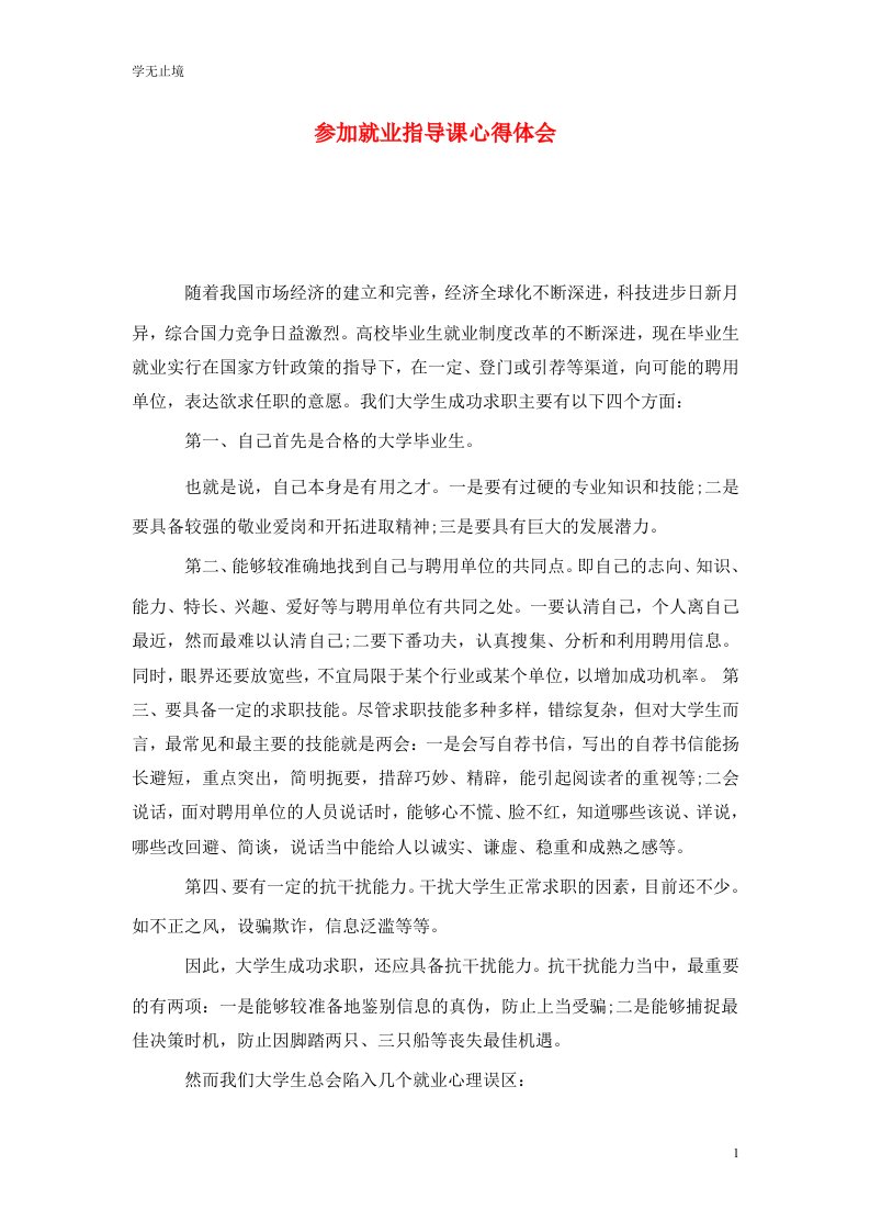 精选参加就业指导课心得体会