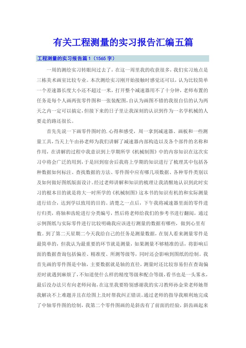 有关工程测量的实习报告汇编五篇