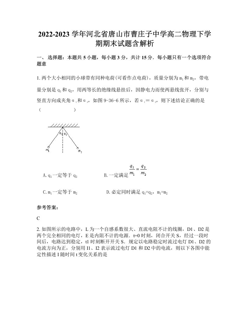 2022-2023学年河北省唐山市曹庄子中学高二物理下学期期末试题含解析