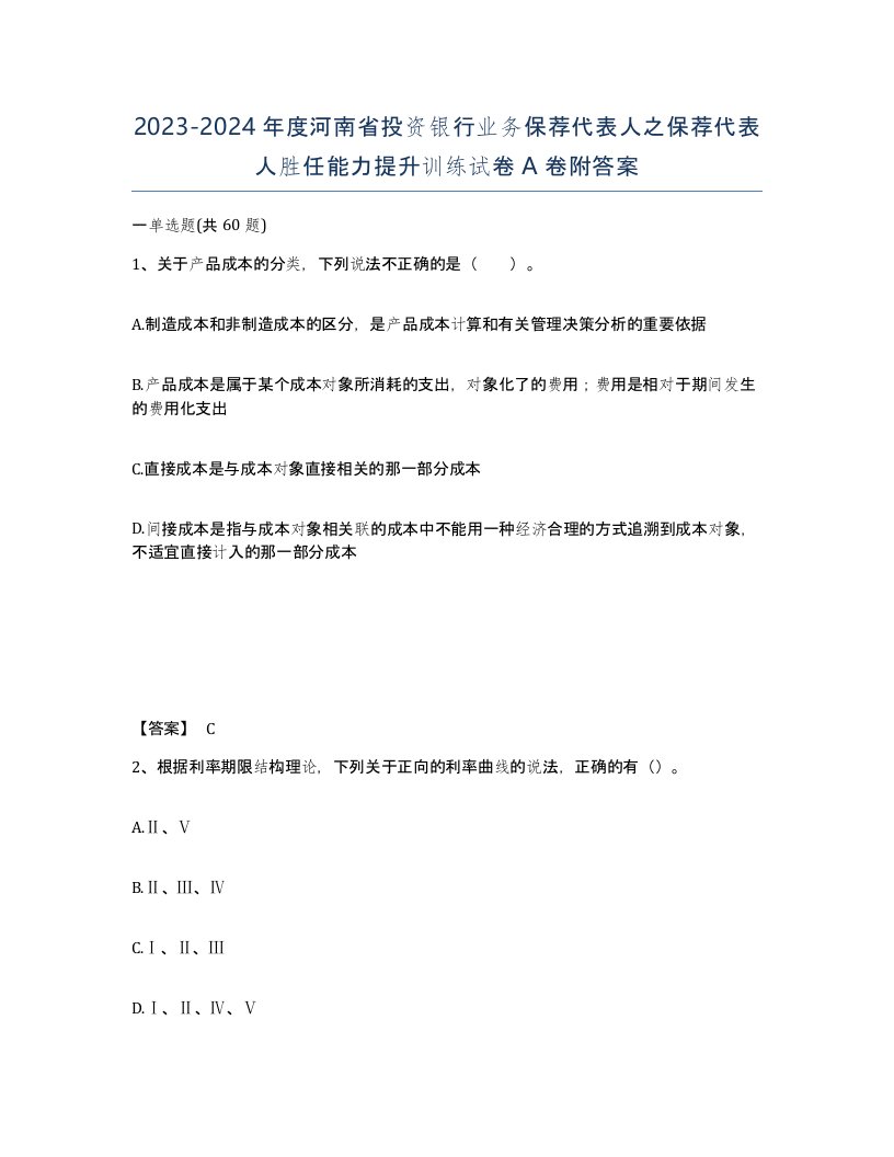 2023-2024年度河南省投资银行业务保荐代表人之保荐代表人胜任能力提升训练试卷A卷附答案