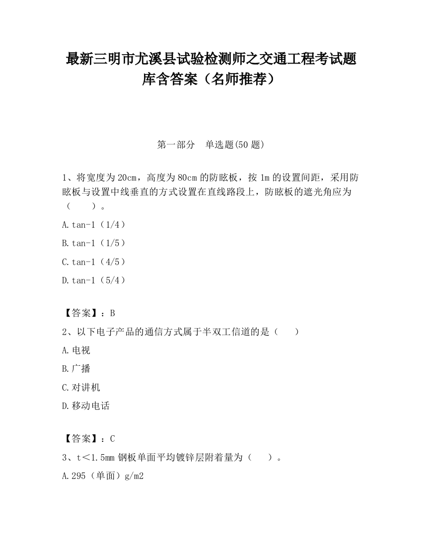 最新三明市尤溪县试验检测师之交通工程考试题库含答案（名师推荐）