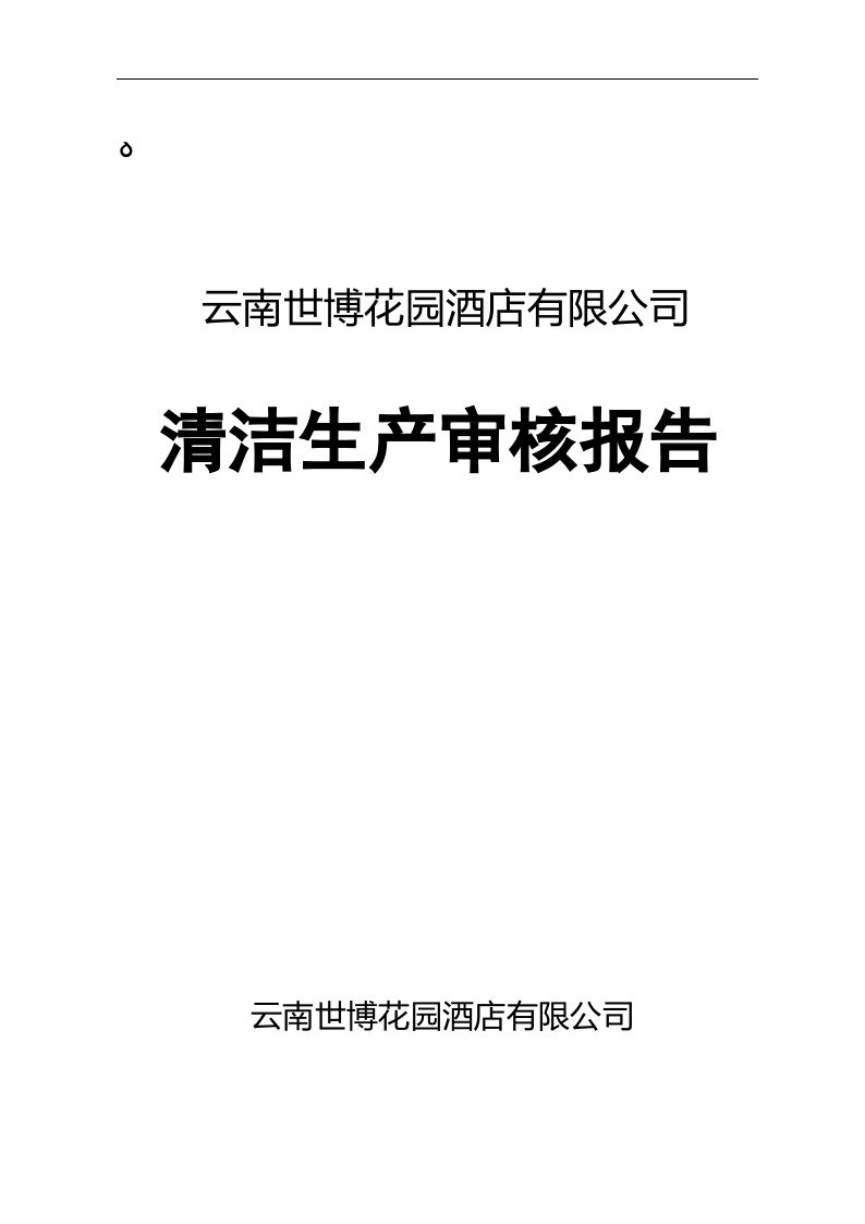 酒店有限公司清洁生产审核报告