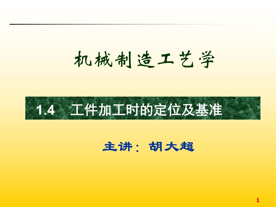 机机械制造工艺ppt机械制造工艺ppt1new第一章绪论2