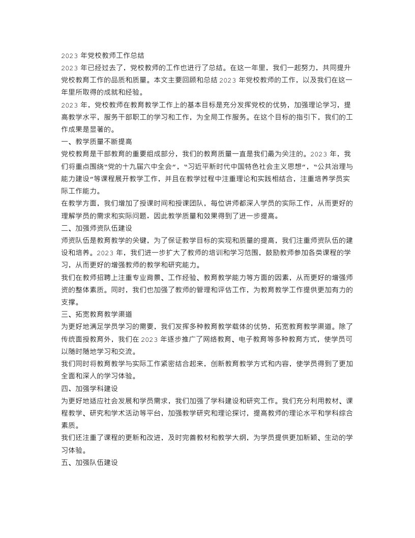 2023年党校教师工作总结