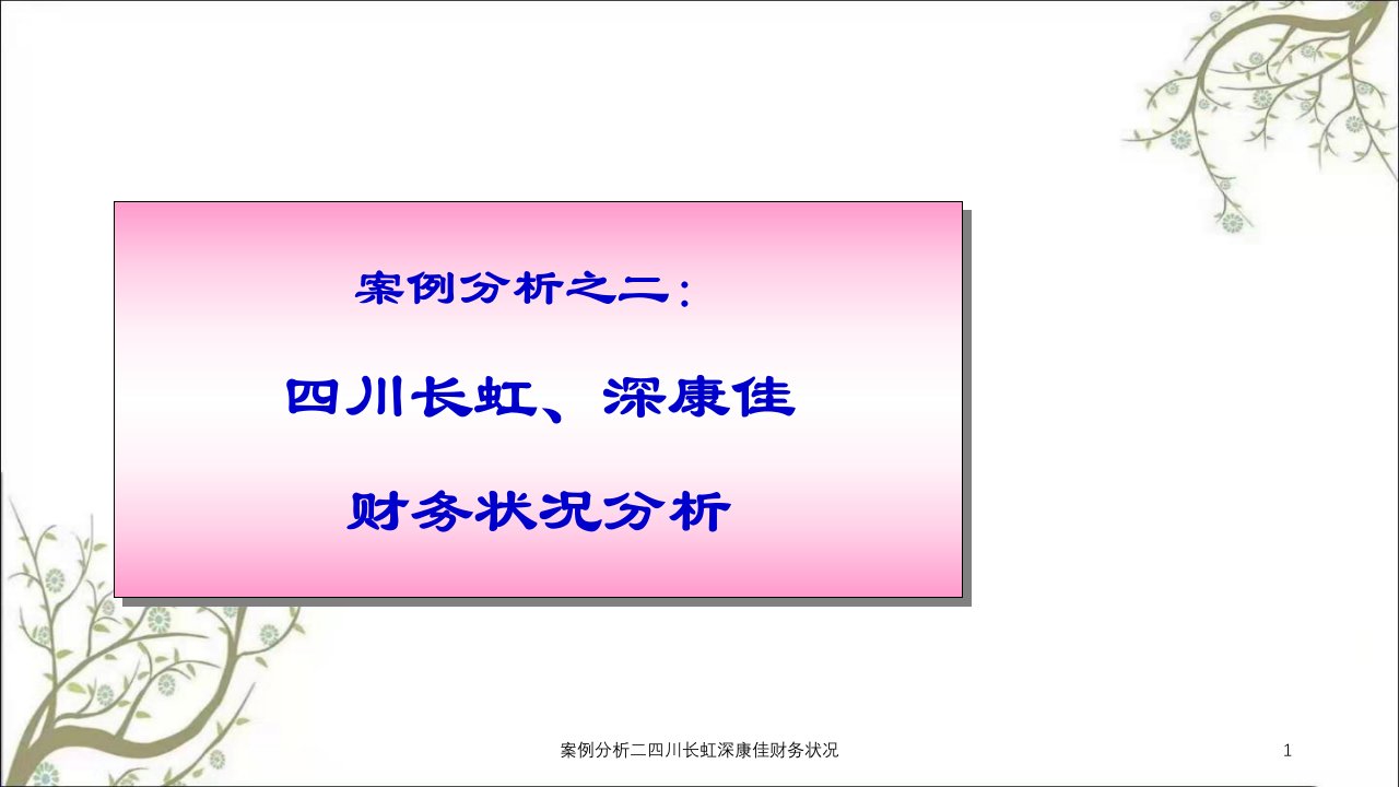 案例分析二四川长虹深康佳财务状况课件