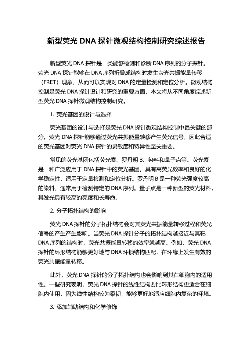 新型荧光DNA探针微观结构控制研究综述报告