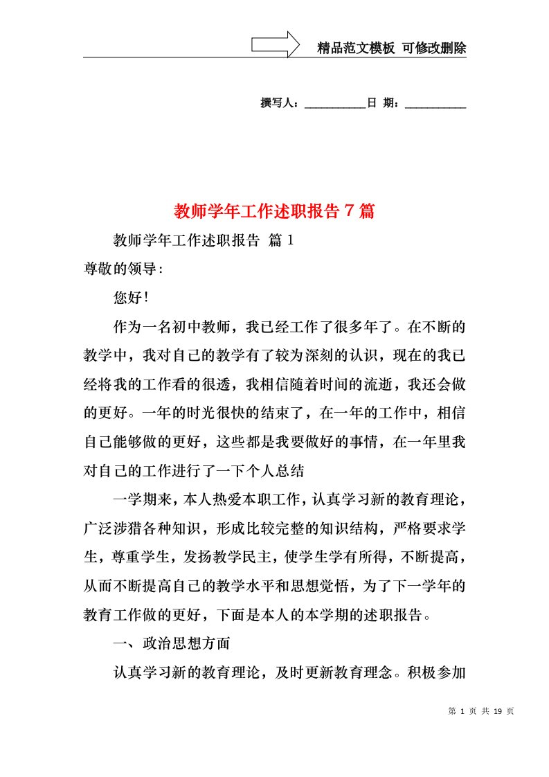 2022年教师学年工作述职报告7篇