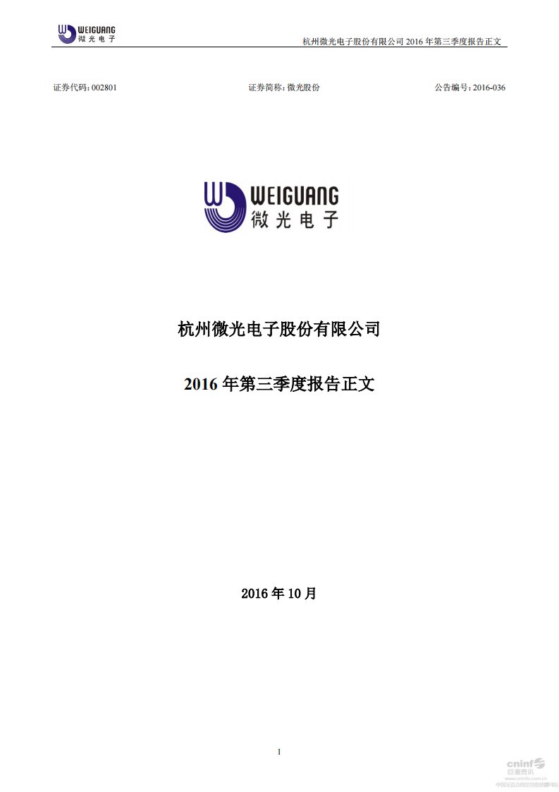 深交所-微光股份：2016年第三季度报告正文-20161027