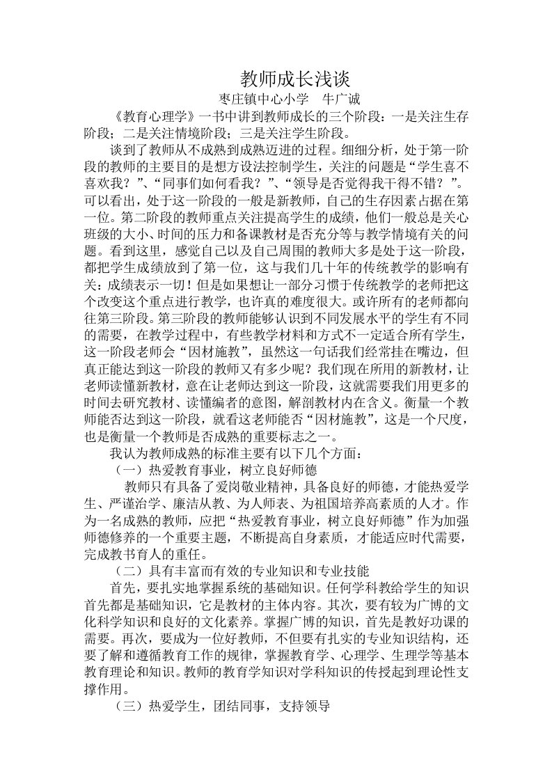 教师成长浅谈