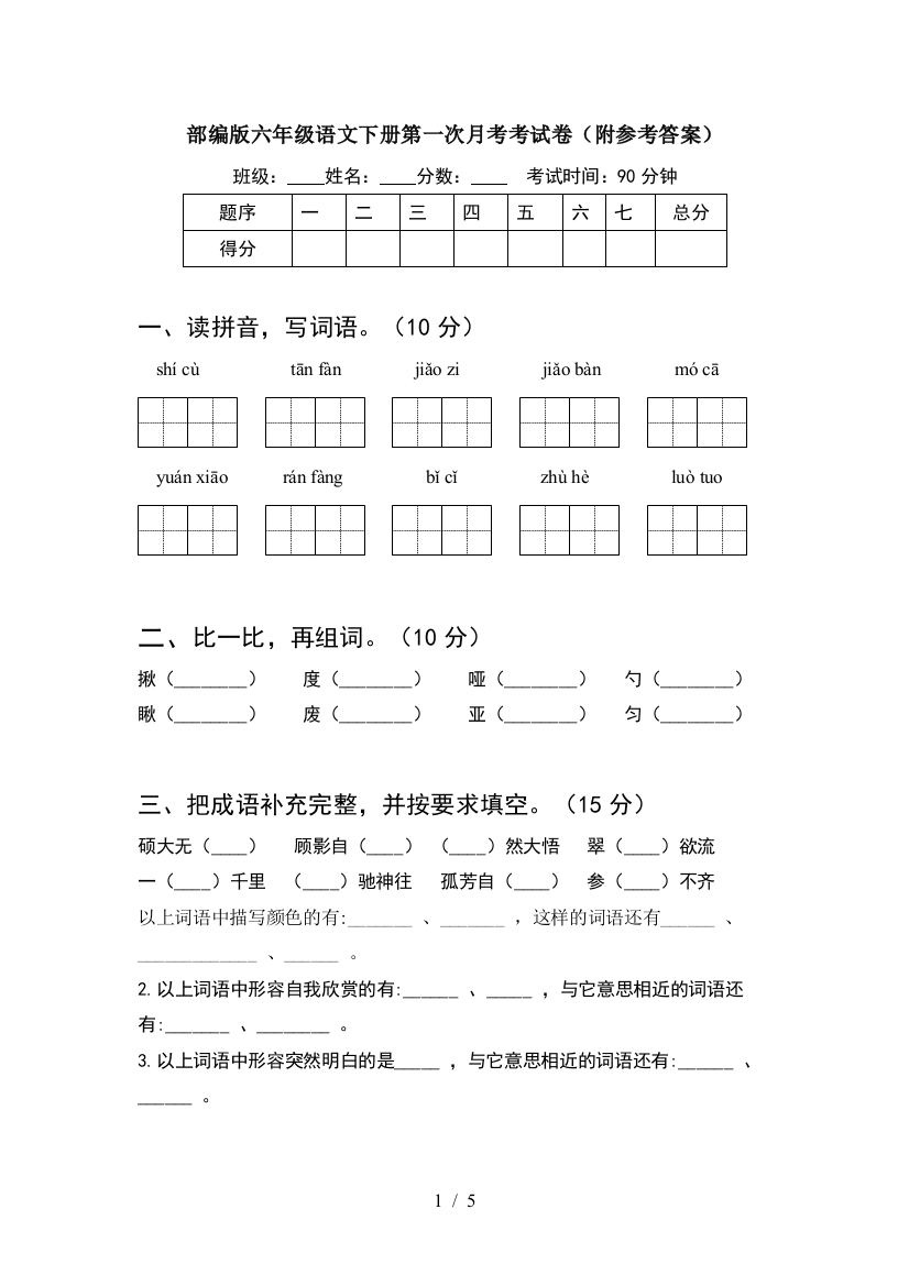 部编版六年级语文下册第一次月考考试卷(附参考答案)