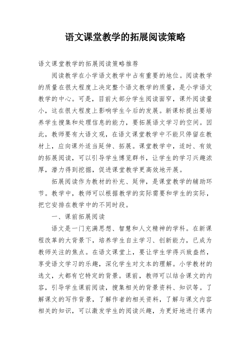 语文课堂教学的拓展阅读策略